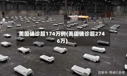 美国确诊超174万例(美国确诊超2746万)