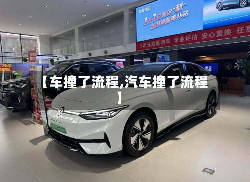 【车撞了流程,汽车撞了流程】