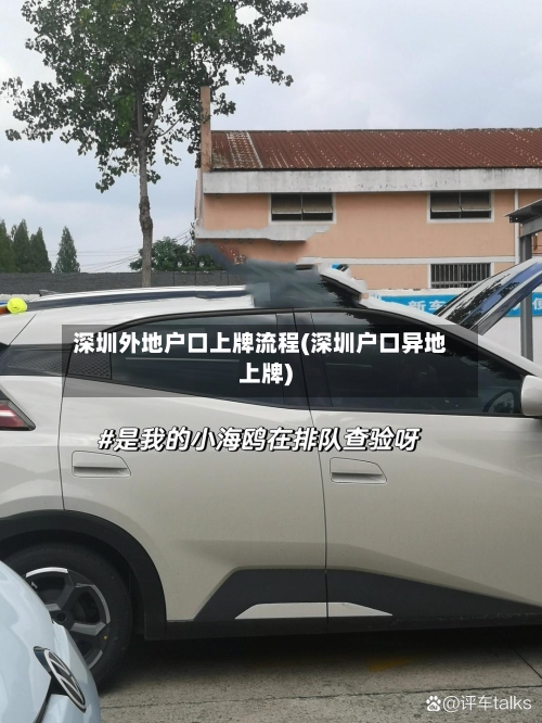 深圳外地户口上牌流程(深圳户口异地上牌)-第2张图片