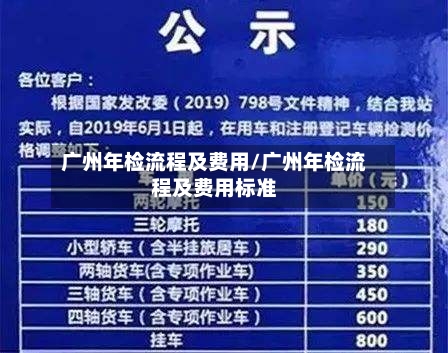 广州年检流程及费用/广州年检流程及费用标准