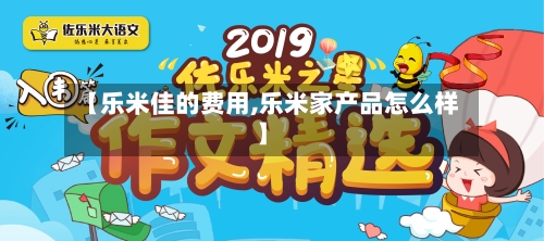 【乐米佳的费用,乐米家产品怎么样】
