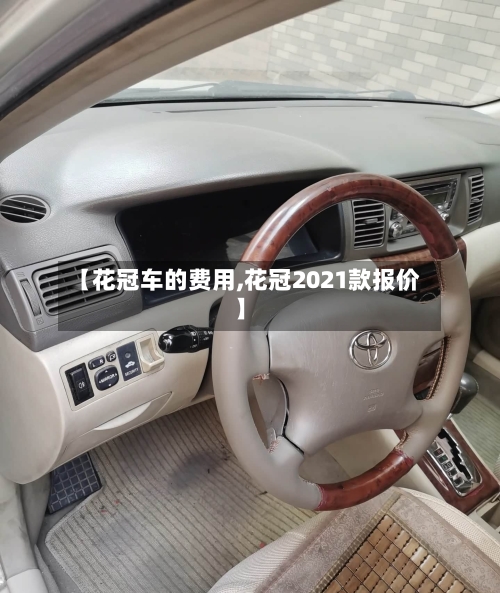 【花冠车的费用,花冠2021款报价】