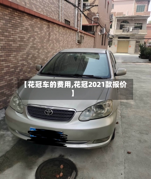 【花冠车的费用,花冠2021款报价】-第2张图片