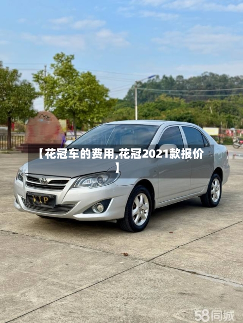 【花冠车的费用,花冠2021款报价】-第3张图片
