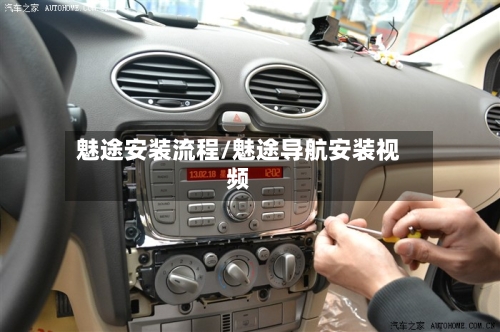 魅途安装流程/魅途导航安装视频-第2张图片