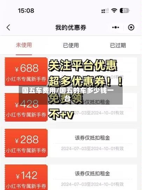 国五车费用/国五的车多少钱一台-第2张图片