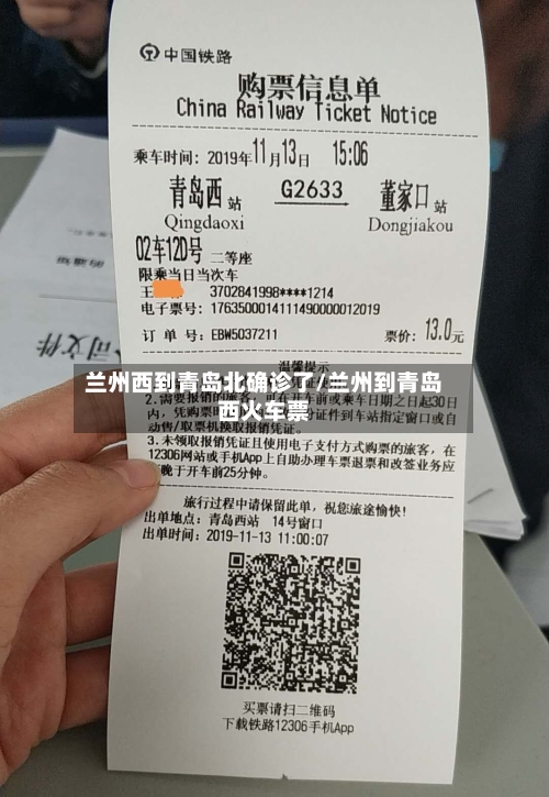 兰州西到青岛北确诊了/兰州到青岛西火车票-第3张图片