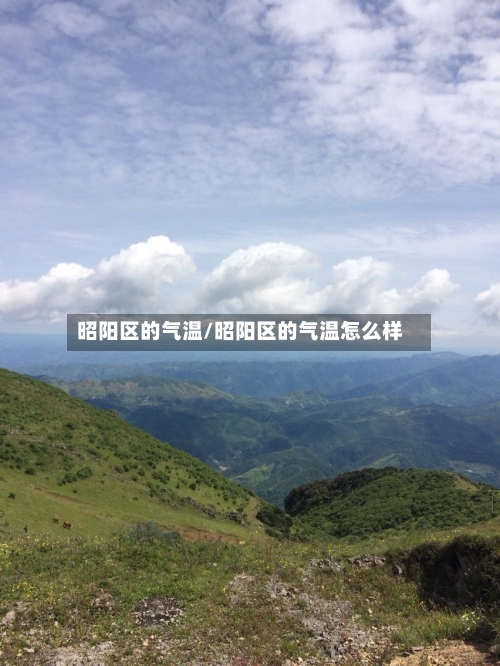 昭阳区的气温/昭阳区的气温怎么样-第3张图片
