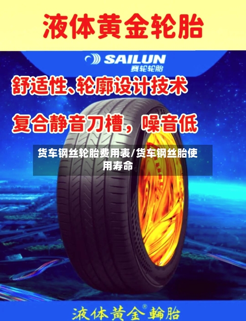 货车钢丝轮胎费用表/货车钢丝胎使用寿命