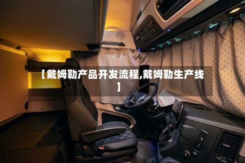 【戴姆勒产品开发流程,戴姆勒生产线】