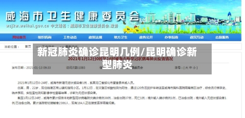 新冠肺炎确诊昆明几例/昆明确诊新型肺炎