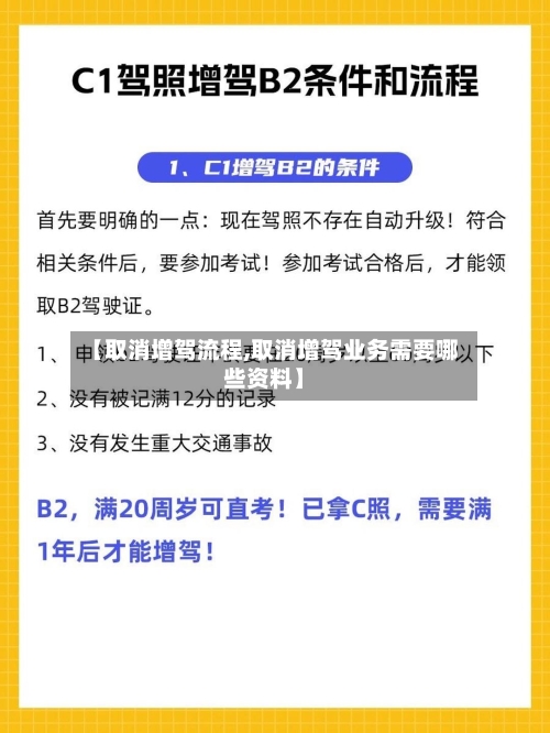 【取消增驾流程,取消增驾业务需要哪些资料】