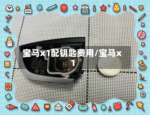 宝马x1配钥匙费用/宝马x1