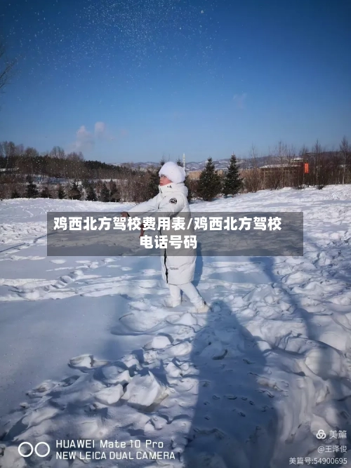 鸡西北方驾校费用表/鸡西北方驾校电话号码-第2张图片
