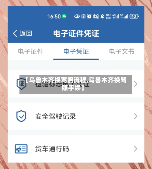 【乌鲁木齐换驾照流程,乌鲁木齐换驾照手续】-第2张图片