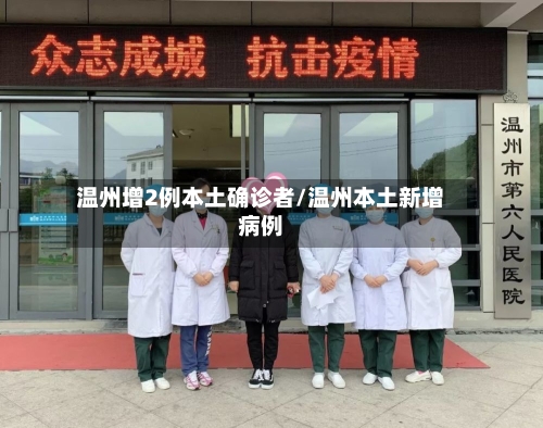 温州增2例本土确诊者/温州本土新增病例-第2张图片