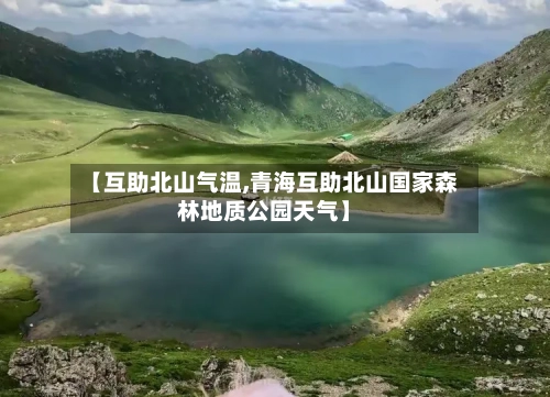 【互助北山气温,青海互助北山国家森林地质公园天气】