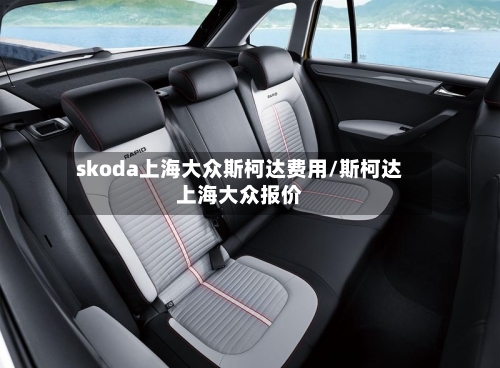 skoda上海大众斯柯达费用/斯柯达上海大众报价