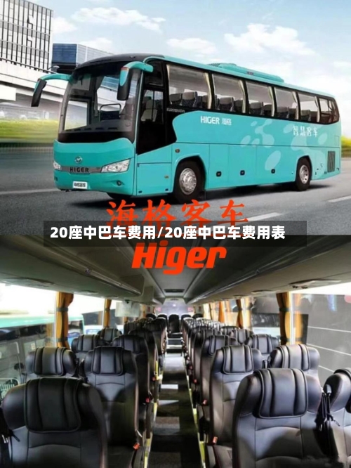 20座中巴车费用/20座中巴车费用表-第3张图片