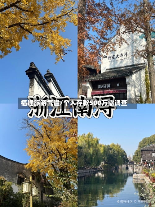 福建旅游气温/个人存款500万需调查-第2张图片