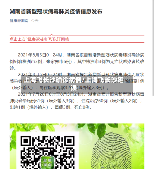 上海飞长沙确诊病例/上海飞长沙延误-第2张图片
