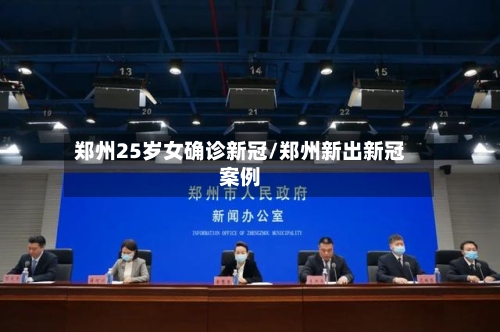 郑州25岁女确诊新冠/郑州新出新冠案例-第3张图片