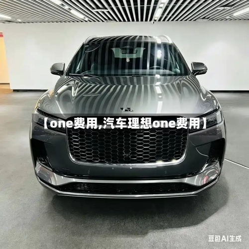 【one费用,汽车理想one费用】