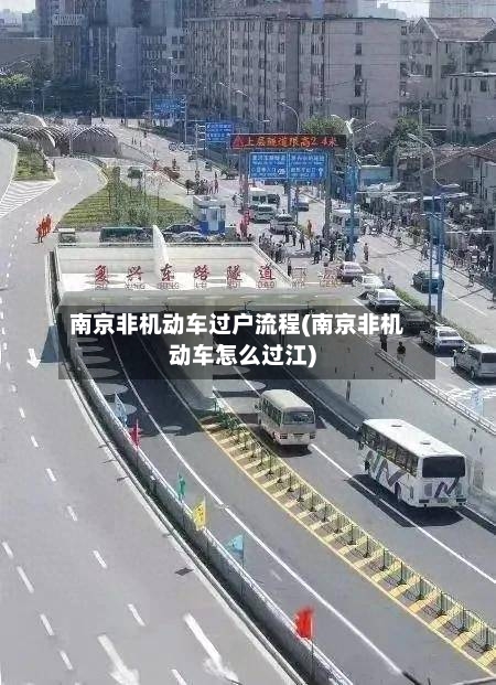 南京非机动车过户流程(南京非机动车怎么过江)