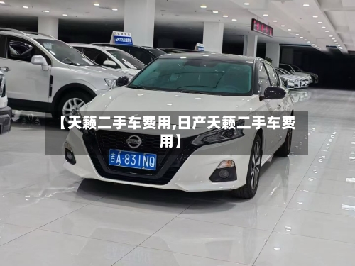 【天籁二手车费用,日产天籁二手车费用】