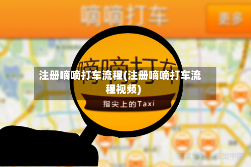 注册嘀嘀打车流程(注册嘀嘀打车流程视频)-第3张图片