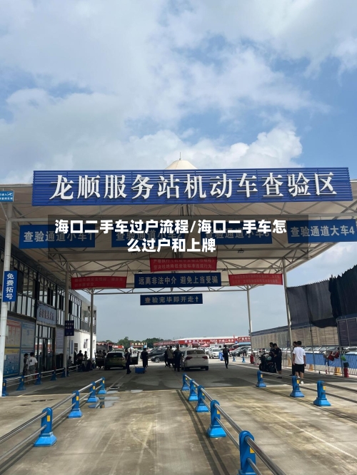 海口二手车过户流程/海口二手车怎么过户和上牌-第2张图片