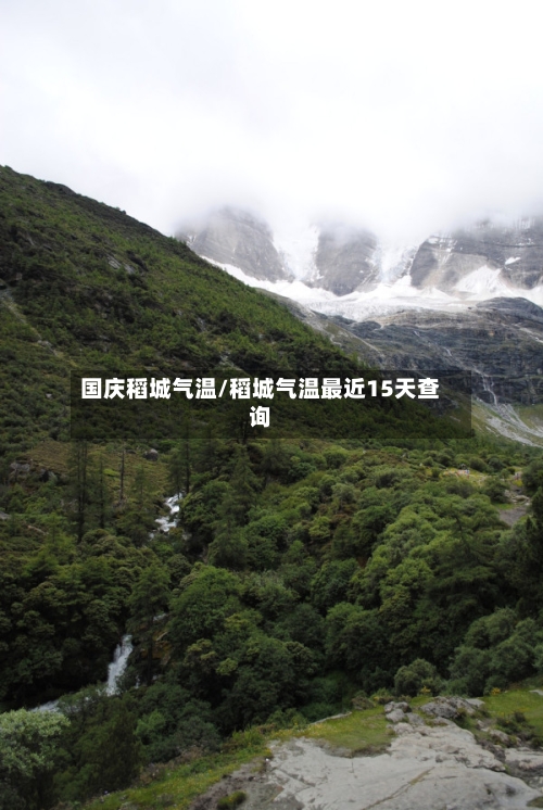 国庆稻城气温/稻城气温最近15天查询