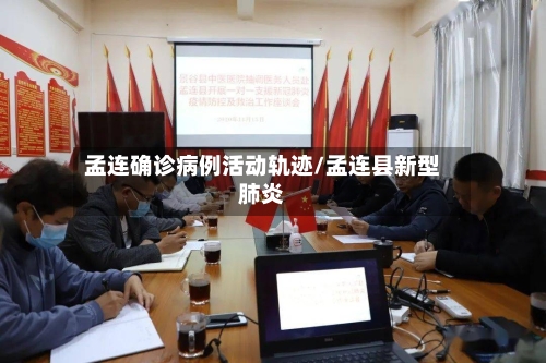 孟连确诊病例活动轨迹/孟连县新型肺炎