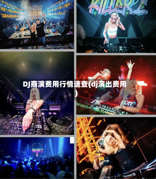 DJ商演费用行情速查(dj演出费用)