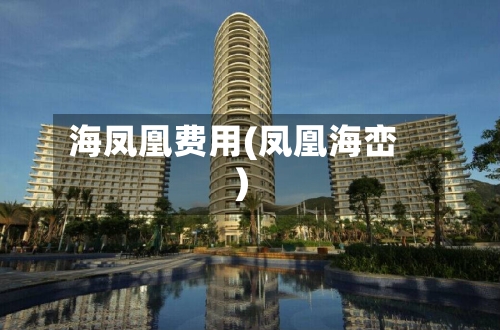 海凤凰费用(凤凰海峦)