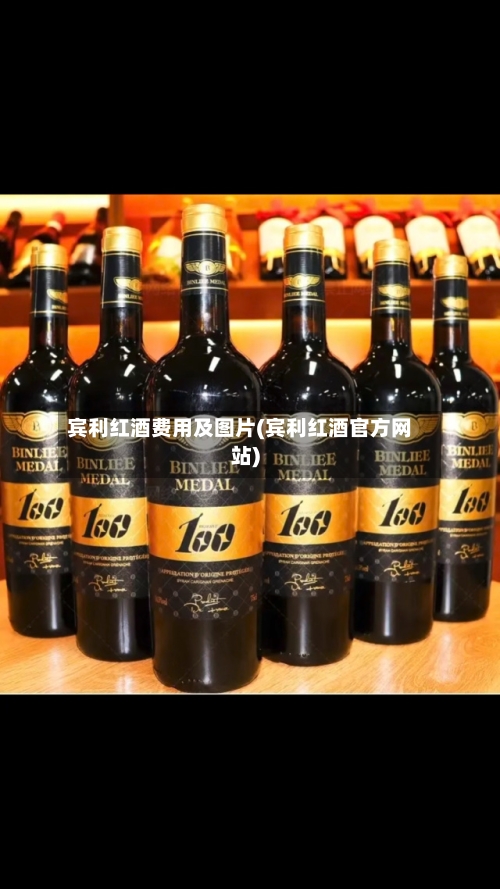 宾利红酒费用及图片(宾利红酒官方网站)