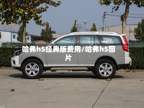 哈弗h5经典版费用/哈弗h5图片-第2张图片