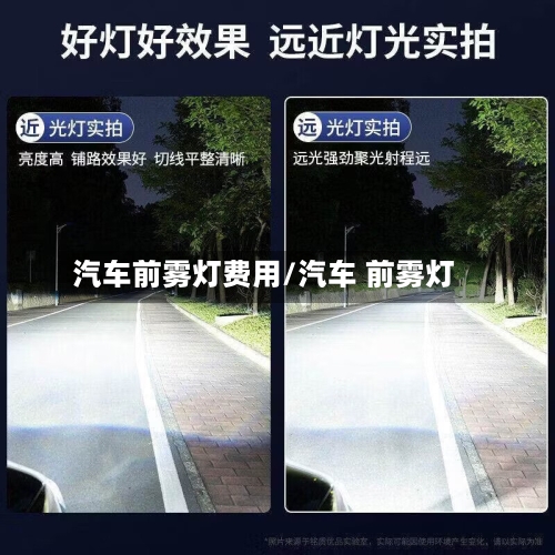 汽车前雾灯费用/汽车 前雾灯