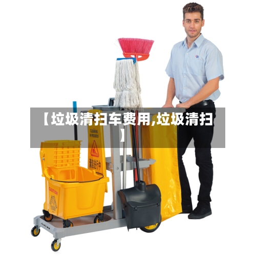 【垃圾清扫车费用,垃圾清扫】-第3张图片