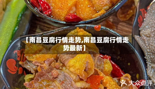【南昌豆腐行情走势,南昌豆腐行情走势最新】