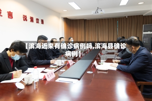 【滨海近来有确诊病例吗,滨海县确诊病例】-第3张图片