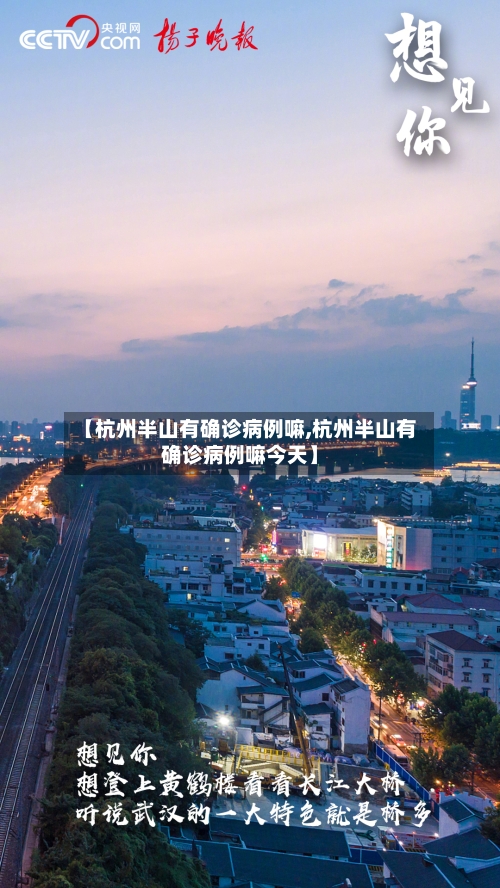 【杭州半山有确诊病例嘛,杭州半山有确诊病例嘛今天】