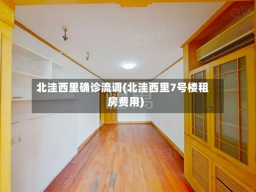 北洼西里确诊流调(北洼西里7号楼租房费用)-第2张图片
