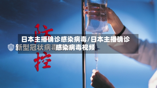 日本主播确诊感染病毒/日本主播确诊感染病毒视频-第2张图片
