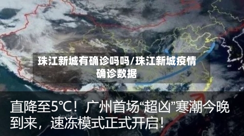 珠江新城有确诊吗吗/珠江新城疫情确诊数据