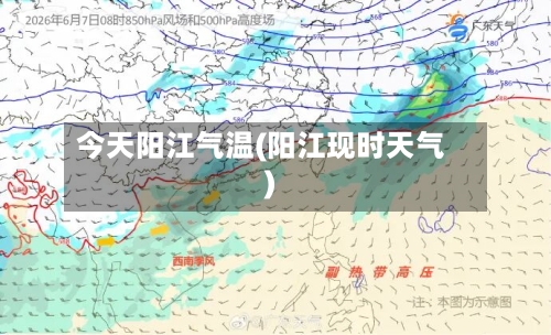 今天阳江气温(阳江现时天气)-第3张图片