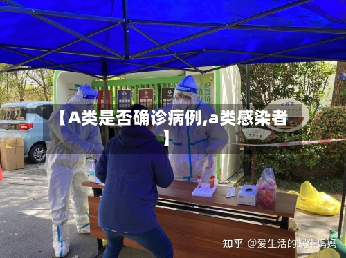 【A类是否确诊病例,a类感染者】