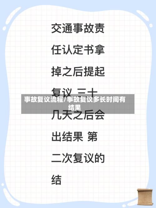 事故复议流程/事故复议多长时间有结果-第2张图片