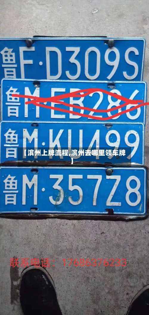 【滨州上牌流程,滨州去哪里领车牌】