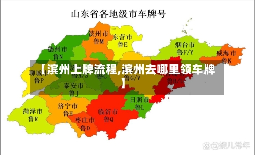 【滨州上牌流程,滨州去哪里领车牌】-第2张图片